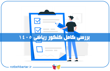 بررسی کنکور ریاضی ۱۴۰۵