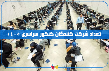 تعداد داوطلبان کنکور ۱۴۰۵