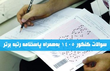 دانلود سوال و پاسخ کلیدی کنکور ۱۴۰۵