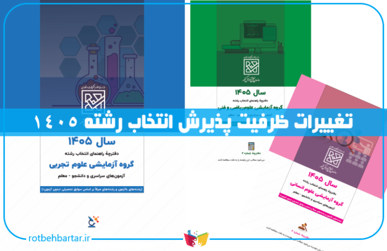 ظرفیت پذیرش انتخاب رشته ۱۴۰۵